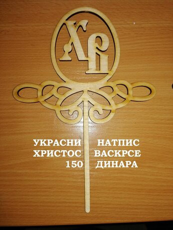 Ukras - Uskršnji natpis