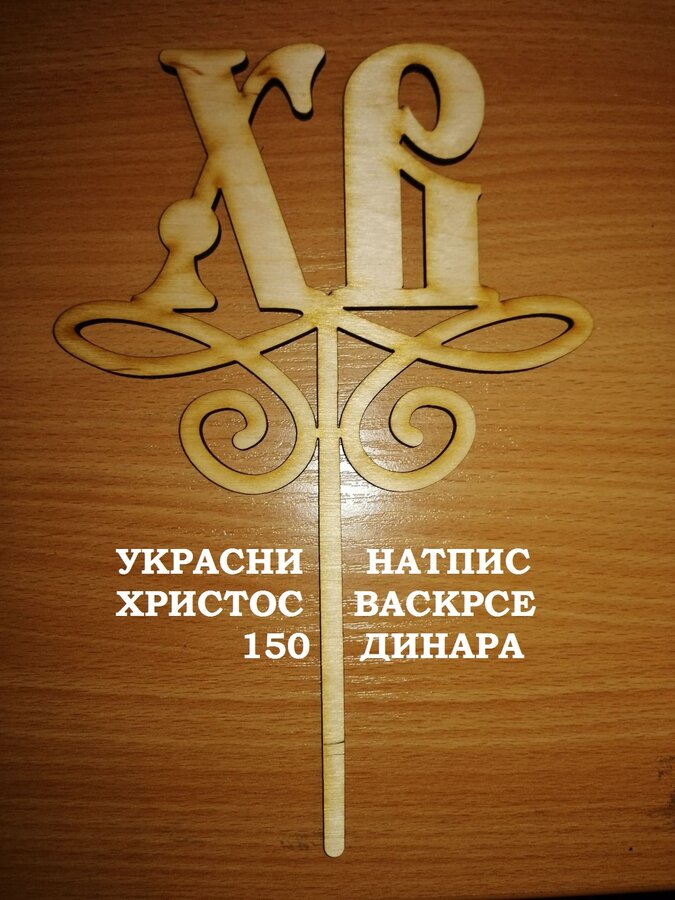 Ukras - Uskršnji natpis